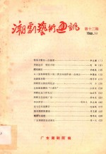 潮剧<em>艺术</em>通讯  第12期