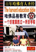 哈佛品格教育  一个好家庭胜过一所好学校