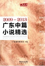 <em>广东</em>中篇小说精选  2009-2013