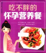 <em>亲亲</em>乐读系列  吃不胖的怀孕营养餐