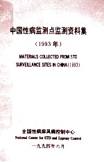 中国性病监测点检测资料集  1993年