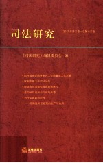<em>司法</em><em>研究</em>  2013年第3卷  总第十三卷