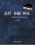 责任  奉献  快乐-优秀研究生导师经验谈  上