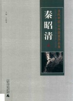 当代中国山水画家作品集  秦昭清