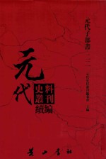 元代史料<em>丛刊</em>续编  元代子部书  22