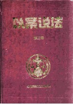 以案说法  第2册