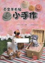 百变<em>羊</em>毛毡小手作