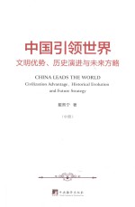 中国引领<em>世界</em>  文明优势、历史演进与未来方略  中