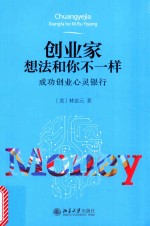 创业家想法和你不一样  成功创业心灵银行