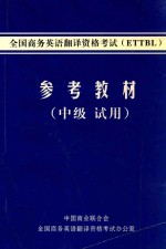 全国商务英语<em>翻译</em>资格考试（ETTBL）  参考教材  中级  试用