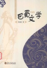 <em>巴蜀</em><em>文学</em>