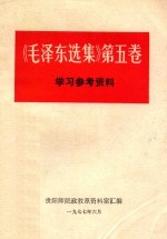 《毛泽东选集》第5卷  学习参考资料