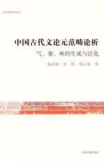 文史哲研究丛书  中国古代文<em>论</em>元范畴<em>论</em>析  气、象、味的生成与泛化
