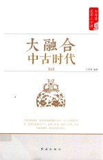 白寿彝史学二十<em>讲</em>系列  大融合  中古时代  元