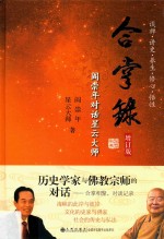 合掌录  阎崇年对话星云<em>大师</em>  增订版