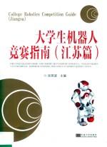 大学生机器人竞赛指南  江苏篇