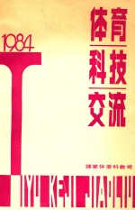 体育科技交流  1984