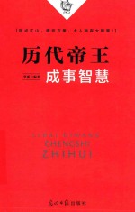 <em>历代</em><em>帝王</em>成事智慧