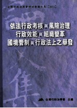 依法行政考核<em>与</em>风险治理行政效能<em>与</em>组织变革国境管制<em>与</em>行政法上之举发