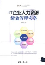 <em>IT</em>企业人力资源绩效管理实务