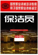 国家职业资格培训教程  <em>保洁</em>员  中级