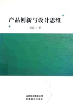产品创新与<em>设计</em>思维