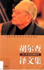 胡尔查译文集  第1卷  蒙古族英雄史诗