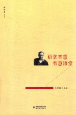 语堂智慧  智慧语堂