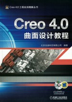 Creo 4.0曲面设计<em>教程</em>