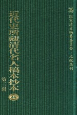近代史所藏清代名人稿本抄本  第3辑  第44册