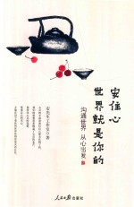 安住心  世界就是你的