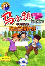 马小跳发现之旅  儿童行为养成  把自己保护好