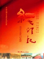 <em>红色</em>印记  成都市<em>革命</em>遗址与纪念馆