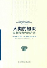 人类的知识  古典和当代的方法