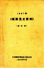 1987年<em>朝阳</em>党史资料  合订本