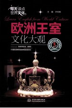 每天读点世界文化  欧洲王室文化大观