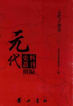 元代史料<em>丛刊</em>续编  元代子部书  20