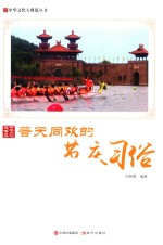 中华文化大博览丛书  普天同欢的节庆习俗