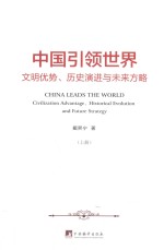 中国引领<em>世界</em>  文明优势、历史演进与未来方略  上