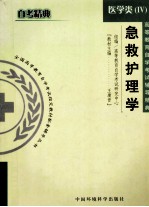 高等教育自学考试辅导精典  医学类  4  护理学导论