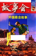 外国悬念<em>故事</em>