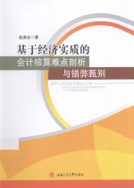 基于经济实质的<em>会</em>计核算难点剖析与错弊甄别