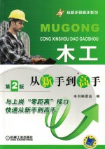 木工从新手到<em>高手</em>  第2<em>版</em>