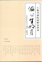 海上生明月  上海书画院画师访谈录
