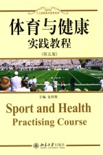 体育与健康  <em>实践</em><em>教程</em>  第5版
