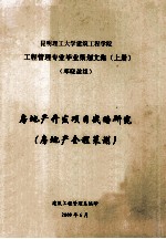 昆明理工大学建筑工程学院  工程管理专业毕业策划文集  上  房地产开发项目战略<em>研究</em>  （房地产全程策划）