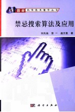禁忌搜索<em>算法</em><em>及</em><em>应用</em>