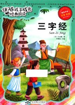 伴随孩子成长经典阅读  三字经  注音  彩绘