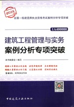建筑工程管理<em>与</em>实务案例分析专项突破