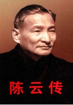 陈云<em>传</em> <em>下</em>